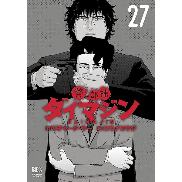 Amazon.co.jp: 警部補ダイマジン 24 eBook : リチャード・ウー