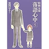 昭和元禄落語心中（５） (ＩＴＡＮコミックス)
