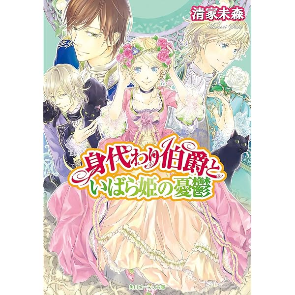 Amazon.co.jp: 身代わり伯爵の結婚行進曲 VI 光と歩む終幕(下