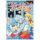 新フォーチュン・クエストII(9) エルフたちの逡巡 (電撃文庫)