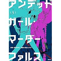 アンデッドガール・マーダーファルス（7） (シリウスコミックス) | 友