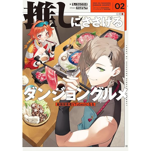Amazon.co.jp: 推しにささげるダンジョングルメ 01 最強探索者VTuber