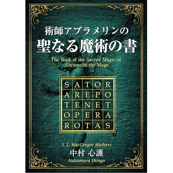 ゲーティア ソロモンの大いなる鍵　アブラメリン　レメゲトン　魔術書5冊セット Amazon.co.jp: ゲーティア ソロモンの小さき鍵 ソロモンの大いなる鍵