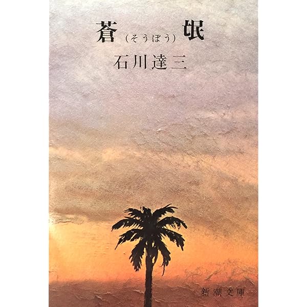 蒼氓・日蔭の村 (1972年) (石川達三作品集〈1〉) |本 | 通販 | Amazon