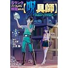Sランクパーティから解雇された【呪具師】~『呪いのアイテム』しか作れませんが、その性能はアーティファクト級なり……!~(5) (ヤンマガWeb)