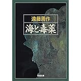 海と毒薬 (新潮文庫)