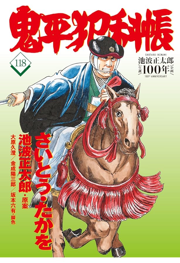 コミック 鬼平犯科帳116 (文春時代コミックス) | さいとう・たかを