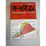 キャズム: ハイテクをブレイクさせる超マーケティング理論