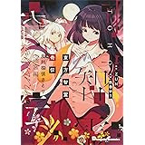 東方智霊奇伝 反則探偵さとり 迷宮編1 (電撃コミックスEX)