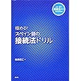 極める! スペイン語の接続法ドリル