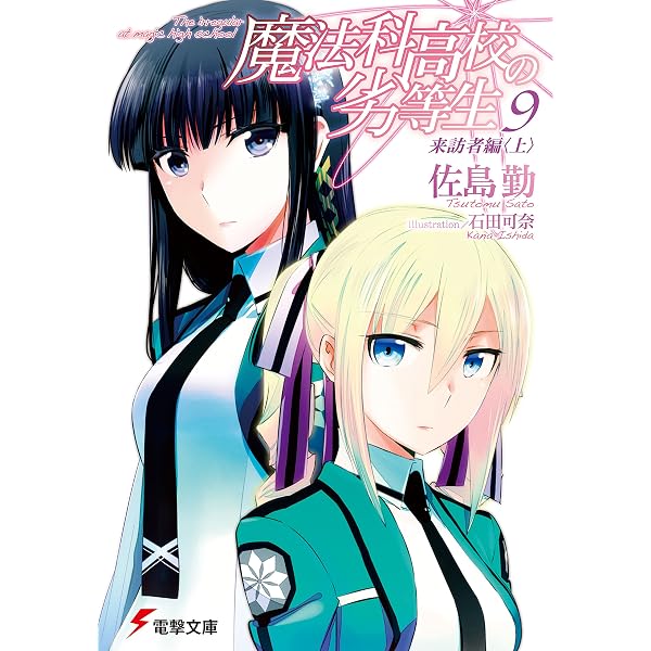 Amazon.co.jp: 魔法科高校の劣等生 司波達也暗殺計画(1) (電撃文庫
