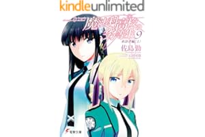 魔法科高校の劣等生(9)　来訪者編〈上〉 (電撃文庫)