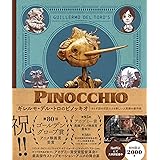 ギレルモ・デル・トロのピノッキオ おとぎ話の巨匠による新しい人形劇の創作術