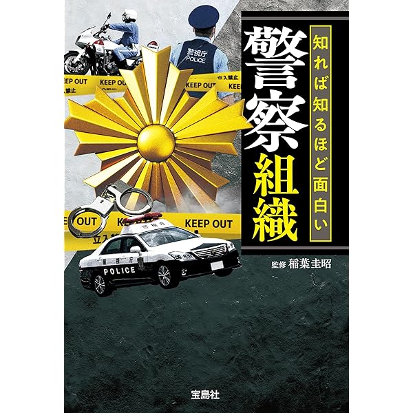 警察用語の基礎知識 事件・組織・隠語がわかる!! (幻冬舎新書) | 古野
