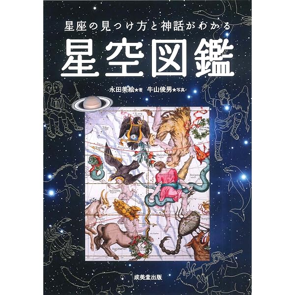 天体のふしぎがわかる 星と星座の図鑑 (ビジュアルだいわ文庫 038J