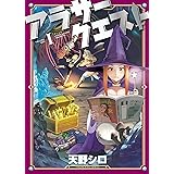 アラサークエスト(1) (ヤングキングコミックス)