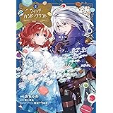 ウィッチ・ハンド・クラフト ～追放された王女ですが雑貨屋さん始めました～: 2【イラスト特典付】 (comic LAKE)