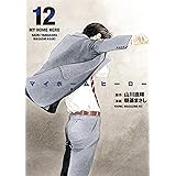 マイホームヒーロー（１２） (ヤングマガジンコミックス)