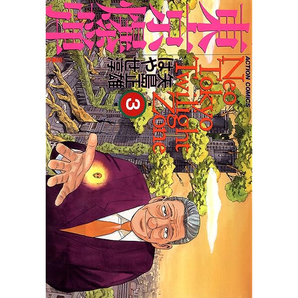 東京爆弾 ： 1 (アクションコミックス) | はやせ淳, 矢島正雄 | 青年