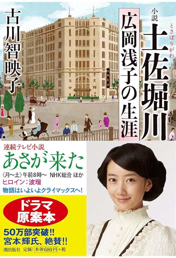 NHK連続テレビ小説 あさが来た 上 | 古川 智映子, 大森 美香, 青木