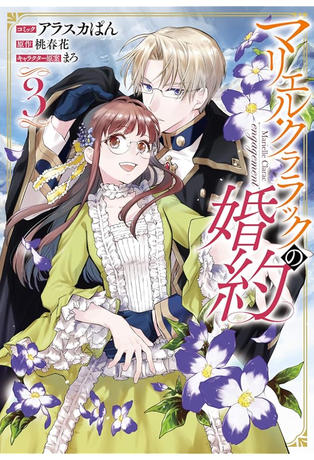 Amazon.co.jp: マリエル・クララックの婚約 2巻 (ZERO-SUMコミックス