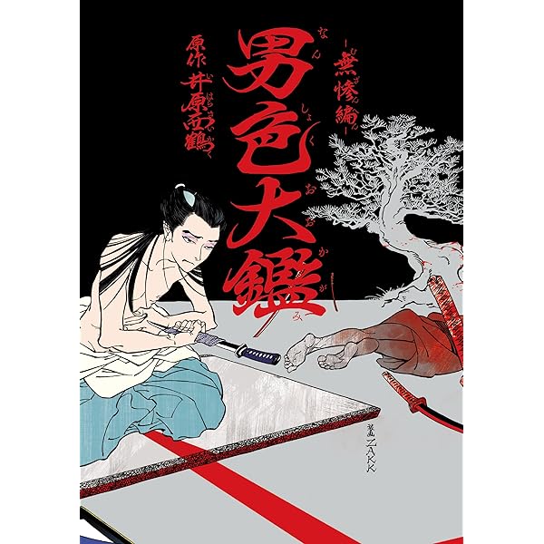 Amazon.co.jp: 男色大鑑-歌舞伎若衆編-【Amazon.co.jp限定描き下ろし