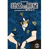 銀色の照星2 (マンガの金字塔)