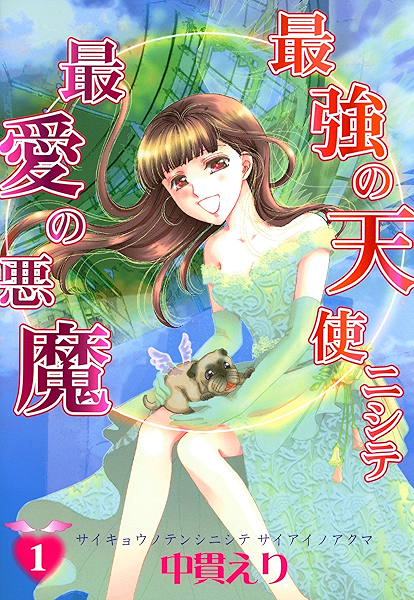 最強の天使ニシテ最愛の悪魔 1 朝日コミックス 中貫えり マンガ Kindleストア Amazon