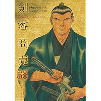 剣客商売　36巻