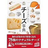 知っておいしい チーズ事典