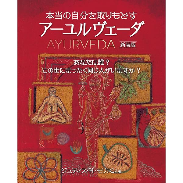 5000年の歴史を取り入れた新生活術 癒しのアーユルヴェーダ