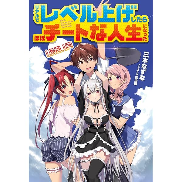 リアルでレベル上げしたらほぼチートな人生になった ｈｊノベルス 三木なずな 魔太郎 ライトノベル Kindleストア Amazon