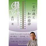 一霊四魂と和の精神　～垣根を超えて大きな和の世界を創る古代の叡智