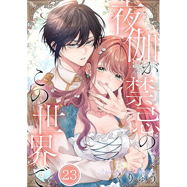 夜伽が禁忌のこの世界で3 フルカラー】夜伽が禁忌のこの世界で(3) (MEQLME) | くりゅう