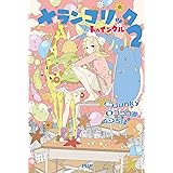 メランコリック2 トゥインクル