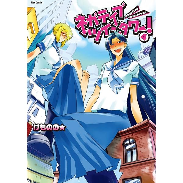 Amazon.co.jp: ネガティブ・ツインタワー！(5) (フレックスコミックス