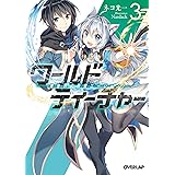ワールド ティーチャー 異世界式教育エージェント 1 オーバーラップ文庫 ネコ光一 Nardack 本 通販 Amazon