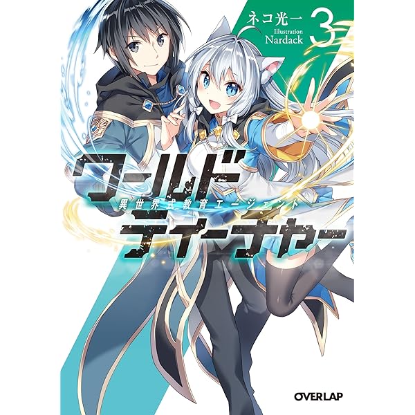 Amazon.co.jp: ワールド・ティーチャー 異世界式教育