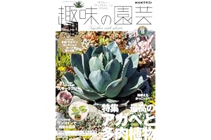 NHK趣味の園芸 2026年8月号