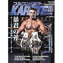 Amazon.co.jp: フルコンタクトKARATEマガジン: 本当に当てる実戦