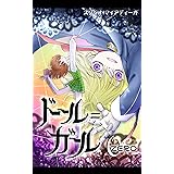 ドール=ガール0: 学年誌復刻版 (マイアディーガαブックス)