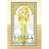 もやしもん（４） (イブニングコミックス)