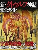 新・クトゥルフ神話完全ガイド (COSMIC MOOK)