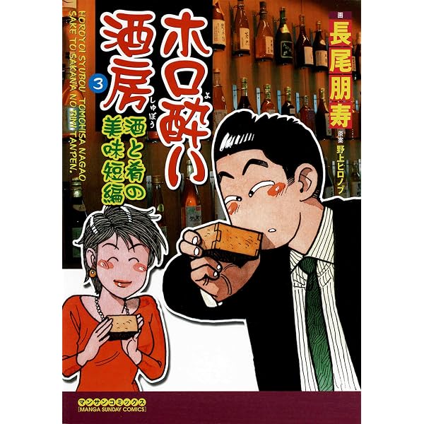 Amazon.co.jp: ホロ酔い酒房 極上の酒と肴編 eBook : 長尾 朋寿, 野上