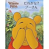 だれかな?プーさん (ディズニーめくりしかけえほん)