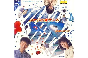 ふたりの愛ランド