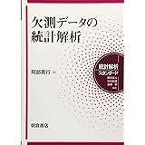 欠測データの統計解析 (統計解析スタンダード)