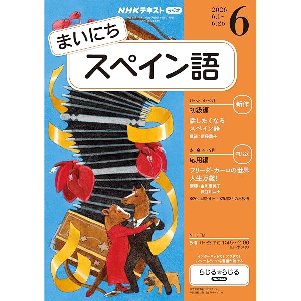 Amazon.co.jp: NHKラジオ まいにちスペイン語 2026年 4月号 ［雑誌