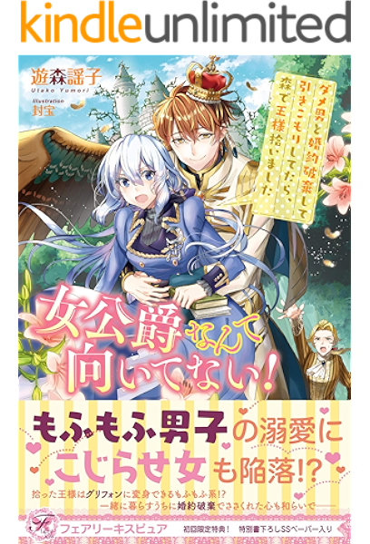 女公爵なんて向いてない ダメ男と婚約破棄して引きこもりしてたら 森で王様拾いました 初回限定ss付 イラスト付 フェアリーキス 遊森謡子 封宝 ティーンズラブ Kindleストア Amazon