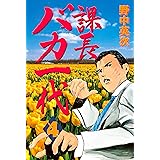 課長バカ一代（４） (月刊少年マガジンコミックス)